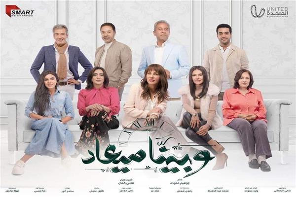 بوستر مسلسل وبينا معاد