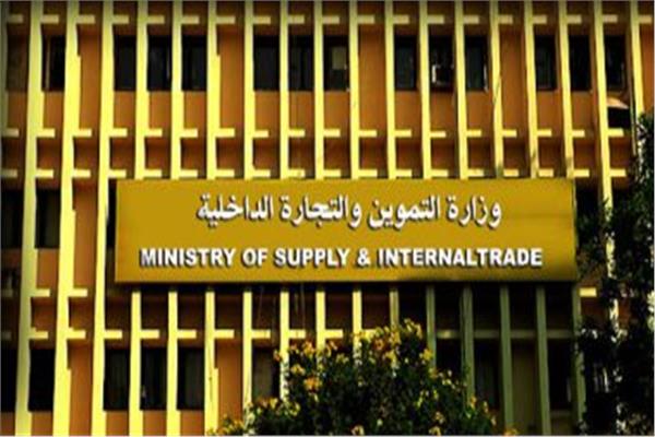  وزارة التموين التجارة الداخلية