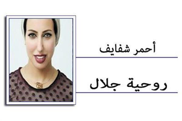 روحية جلال