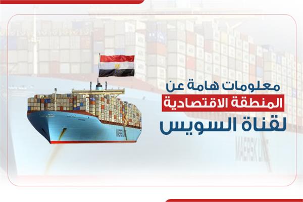  المنطقة الاقتصادية لقناة السويس