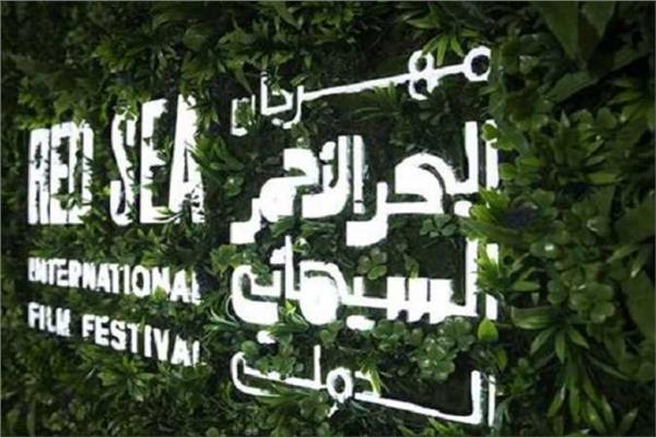 مهرجان البحر الأحمر السينمائي الدولي