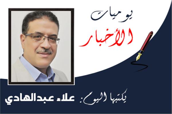 علاء عبدالهادي