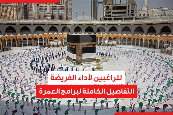 التفاصيل الكاملة لبرامج العمرة