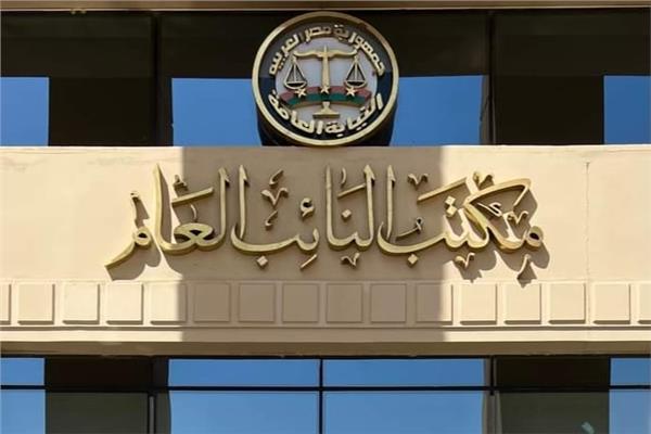 مكتب النائب العام 