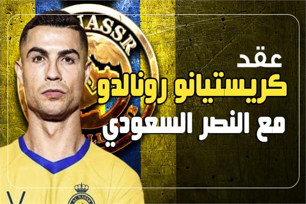إنفوجراف| عقد كريستيانو رونالدو مع النصر السعودي