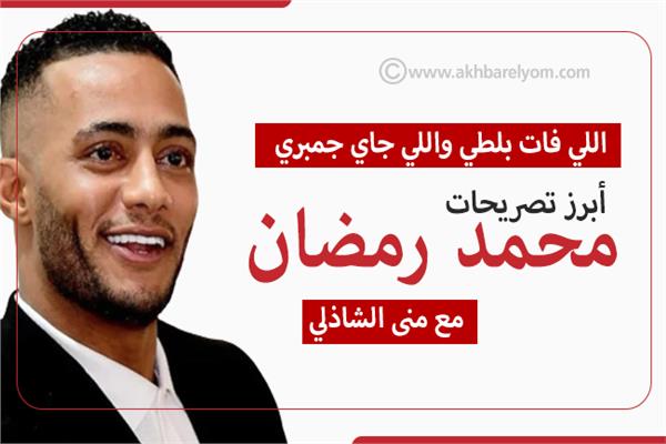 تصريحات محمد رمضان مع مني الشاذلي