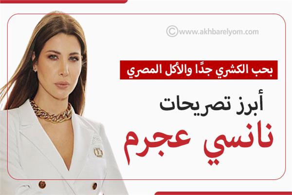 تصريحات نانسي عجرم في برنامج سهرانين
