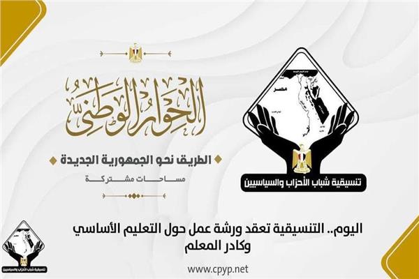 تنسيقية شباب الأحزاب والسياسيين