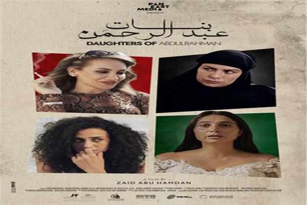 فيلم بنات عبد الرحمن