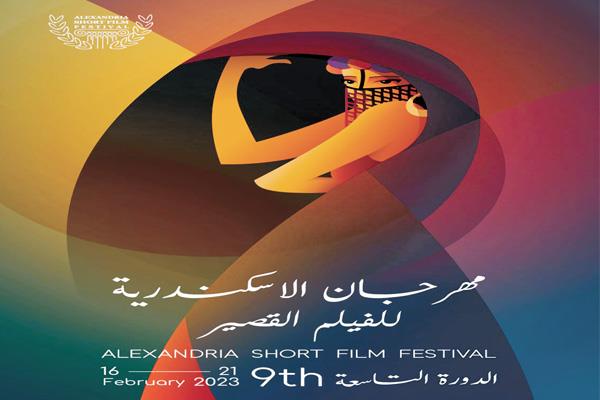 مهرجان الإسكندرية للفيلم القصير