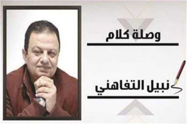 نبيل التفاهنى