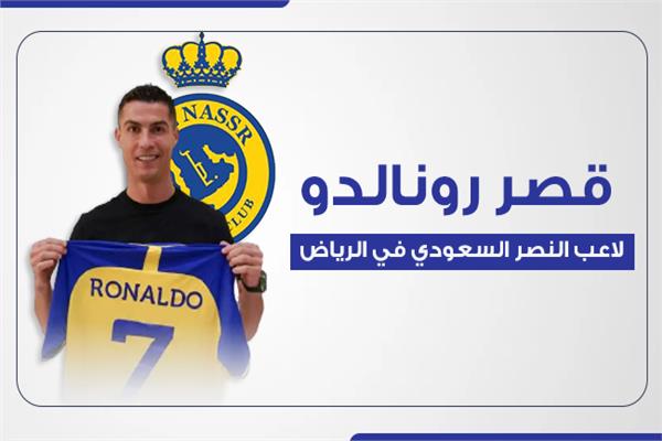  قصر رونالدو