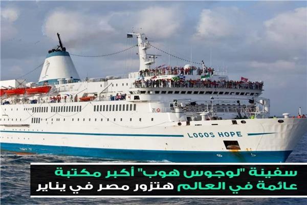 سفينة  الكتب العائمة  “لوجوس هوب”