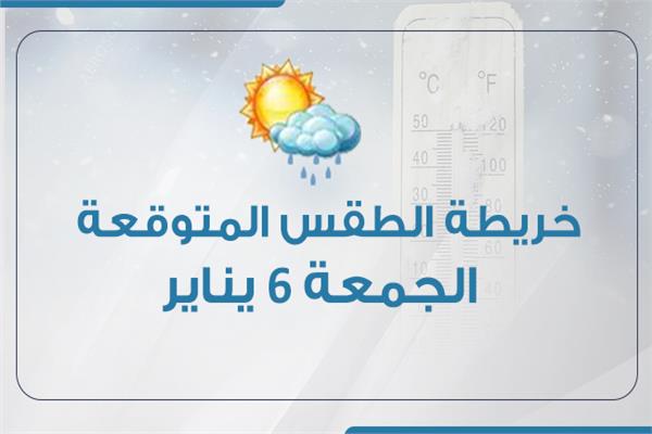 إنفوجراف| خريطة الطقس المتوقعة غدًا الجمعة 6 يناير