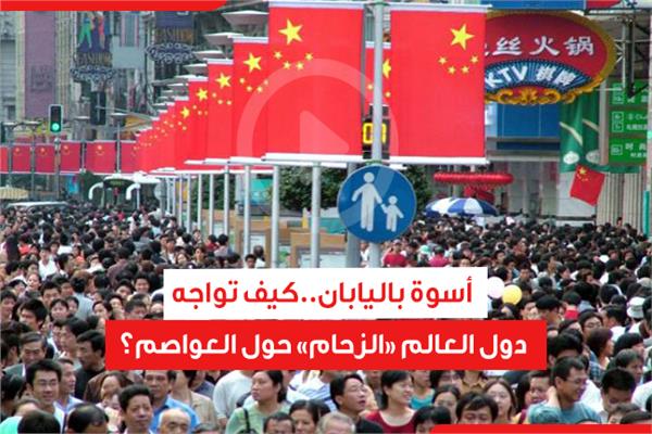 أسوة باليابان.. كيف تواجه دول العالم «الزحام» حول العواصم؟
