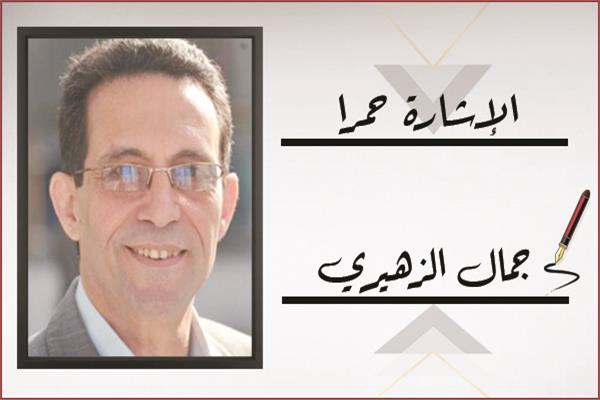 جمال الزهيري