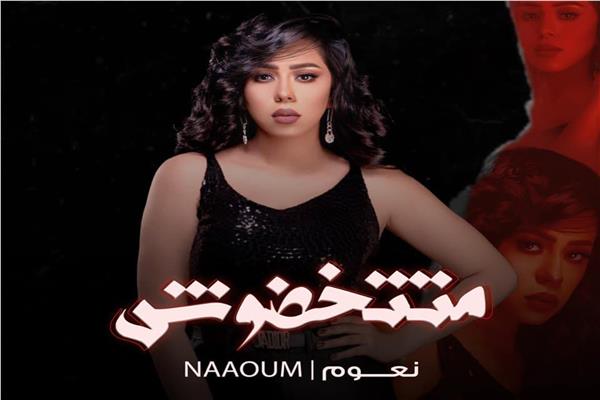 المطربة نعوم 