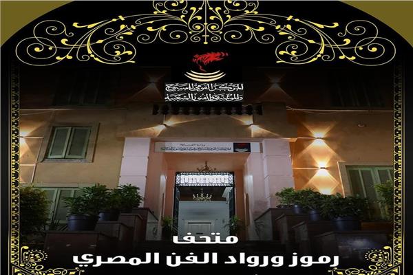 متحف رموز ورواد الفن المصري