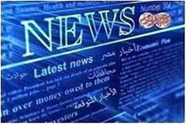 الأخبار المتوقعة 