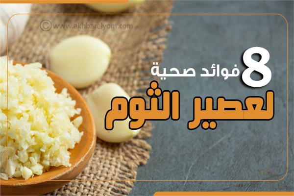 إنفوجراف| لتعزيز فقدان الوزن.. 8 فوائد صحية لعصير الثوم