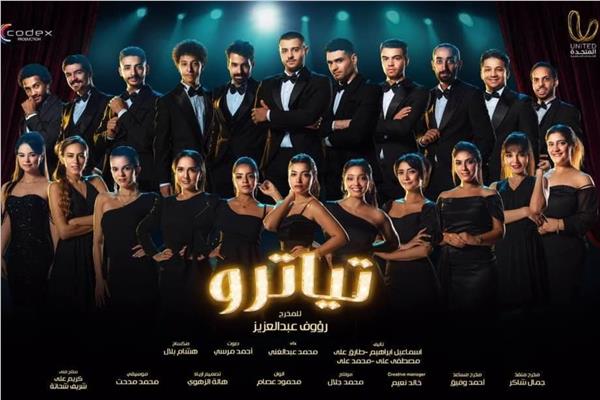 مسلسل تياترو