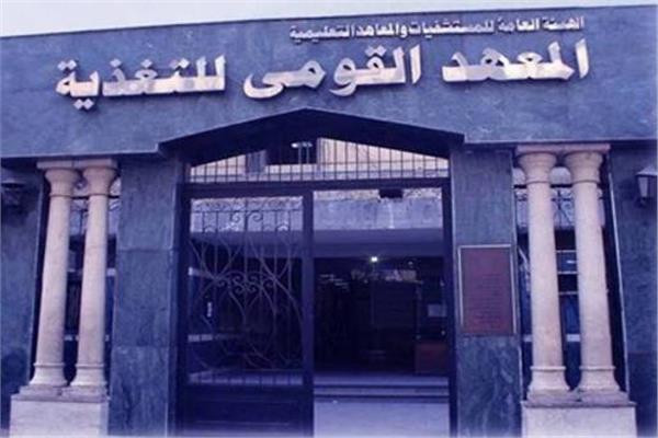 المعهد القومي للتغذية