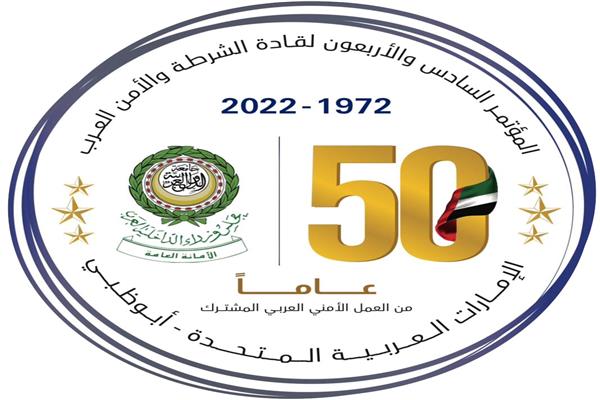 المؤتمر السادس والأربعون لقادة الشرطة والأمن العرب