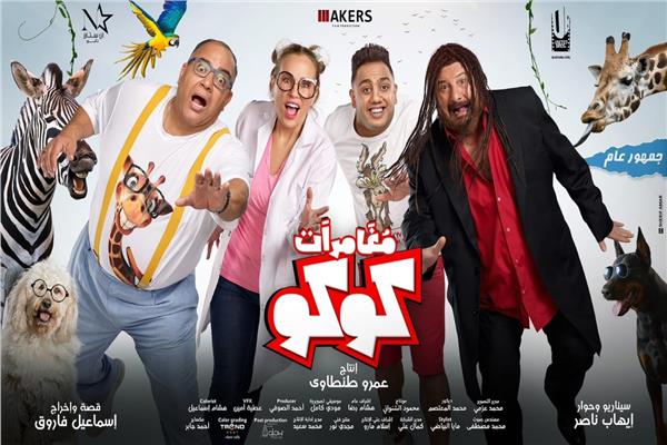 فيلم مغامرات كوكو