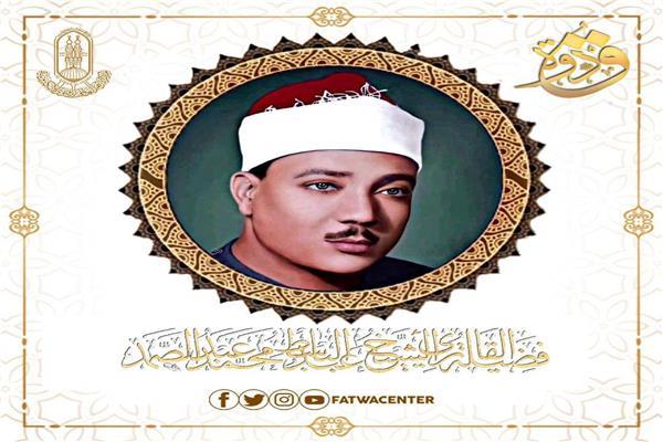 الشيخ عبدالباسط عبدالصمد - صورة أرشيفية