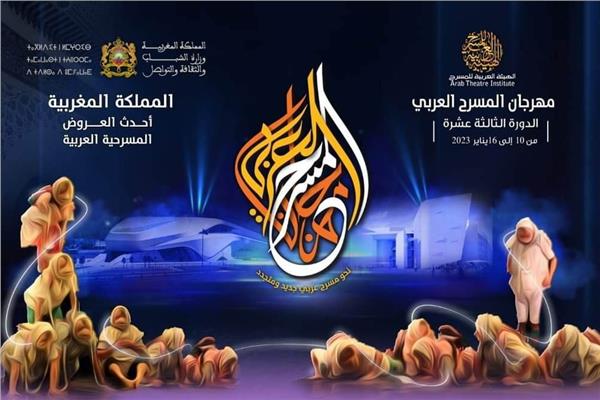 مهرجان المسرح العربي بالدار البيضاء