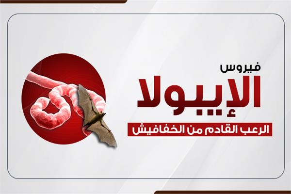 فيروس الإيبولا