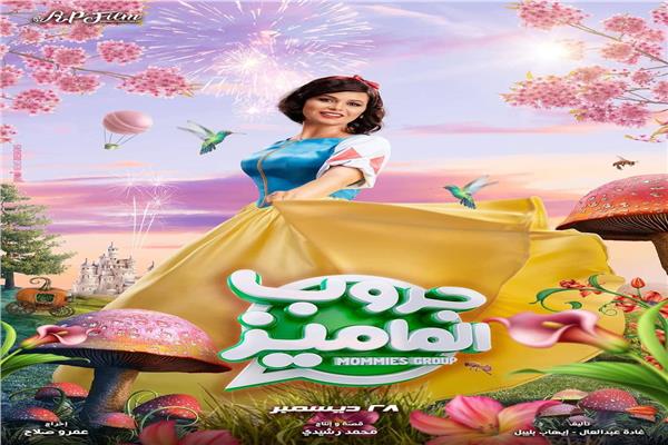 فيلم جروب الماميز