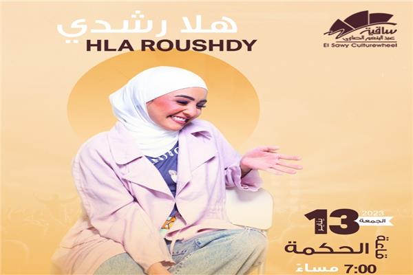 هلا رشدي