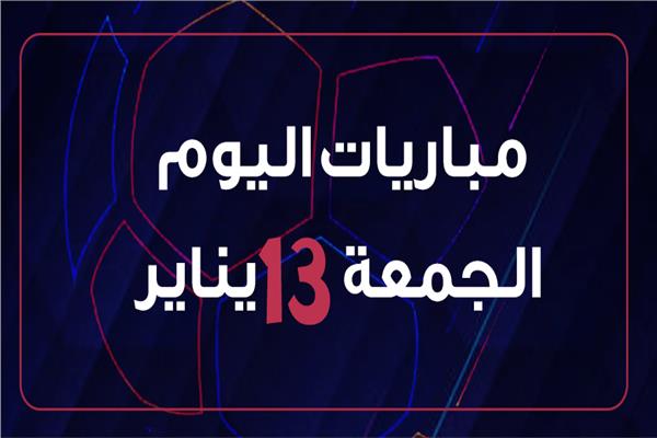 مباريات اليوم