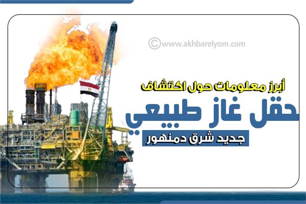 إنفوجراف| أبرز معلومات حول اكتشاف حقل غاز طبيعي جديد شرق دمنهور