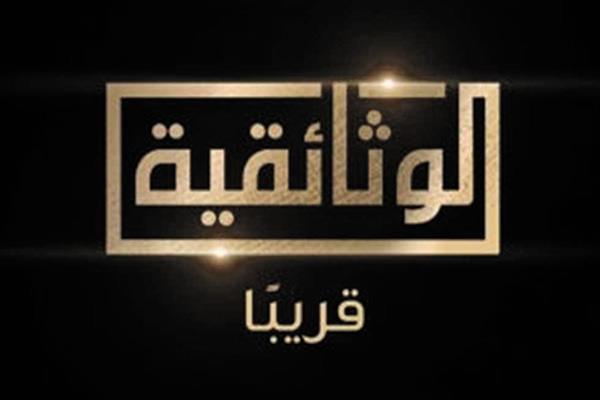 الوثائقية