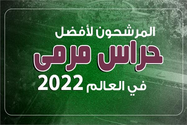 إنفوجراف| المرشحون لأفضل حراس مرمى في العالم 2022