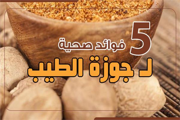 إنفوجراف| 5 فوائد صحية لجوزة الطيب