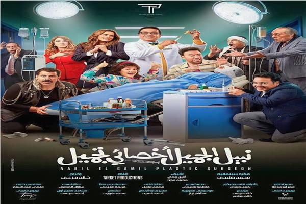 فيلم نبيل الجميل أخصائي تجميل