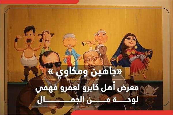  معرض أهل كايرو