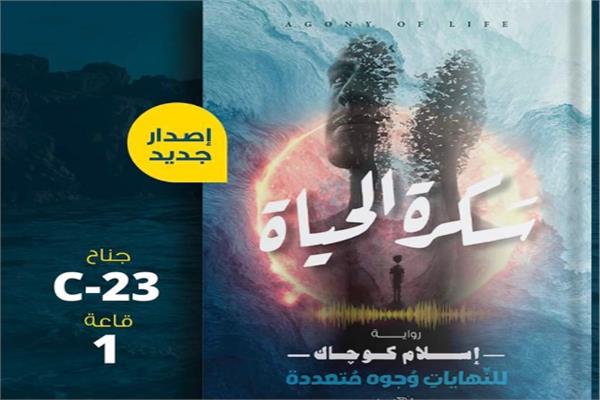 رواية سكرة الحياة 