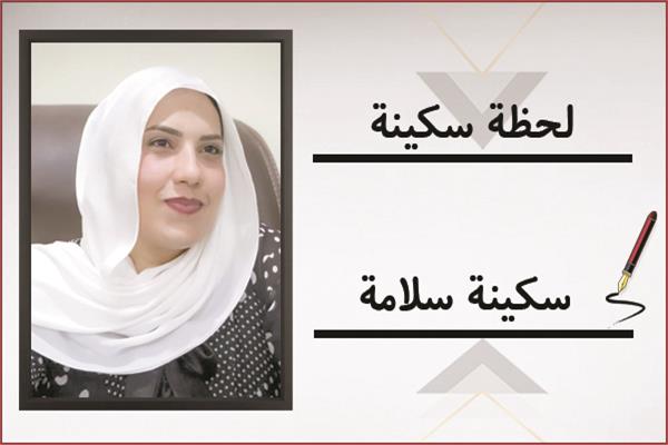 سكينة سلامة