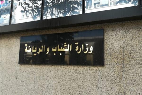 وزارة الشباب والرياضة