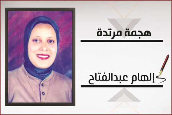إلهام عبدالفتاح