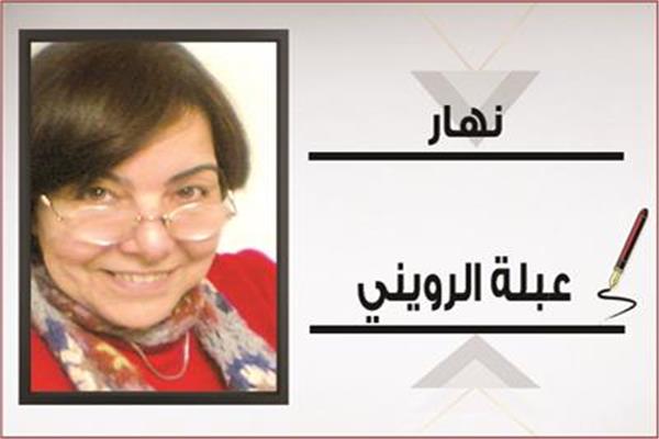 عبلة الروينى
