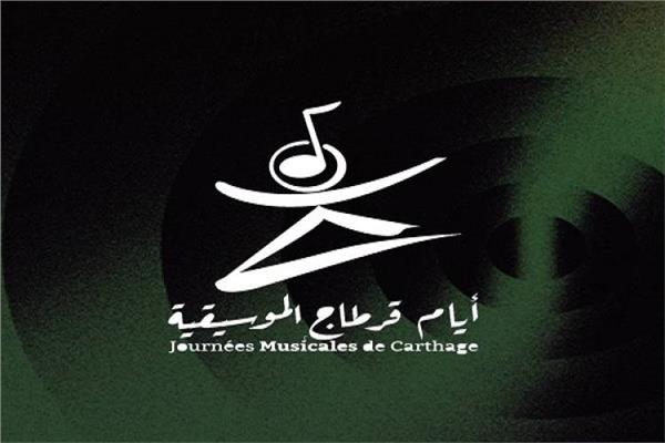 أيام قرطاج الموسيقية