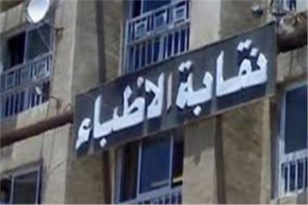  نقابة الاطباء