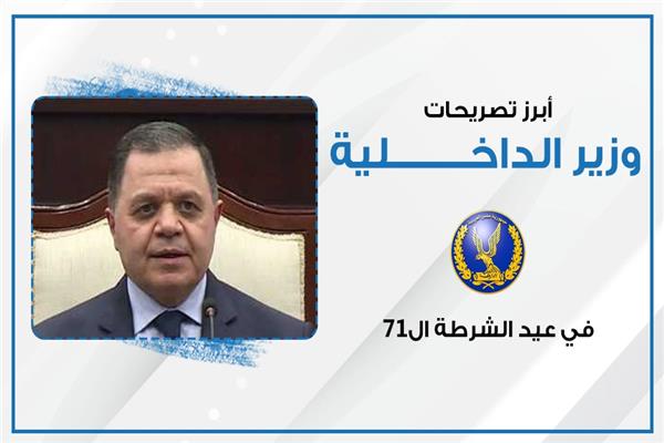 وزير الداخلية
