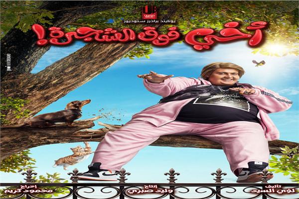 فيلم أخى فوق الشجرة