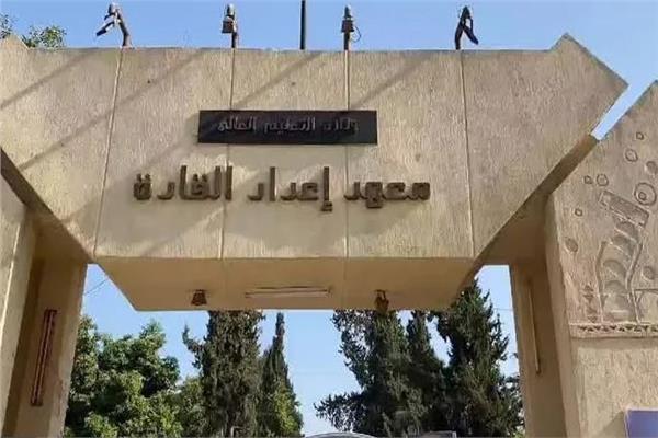 معهد إعداد القادة